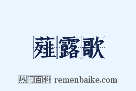 薤露歌是什么意思的图片